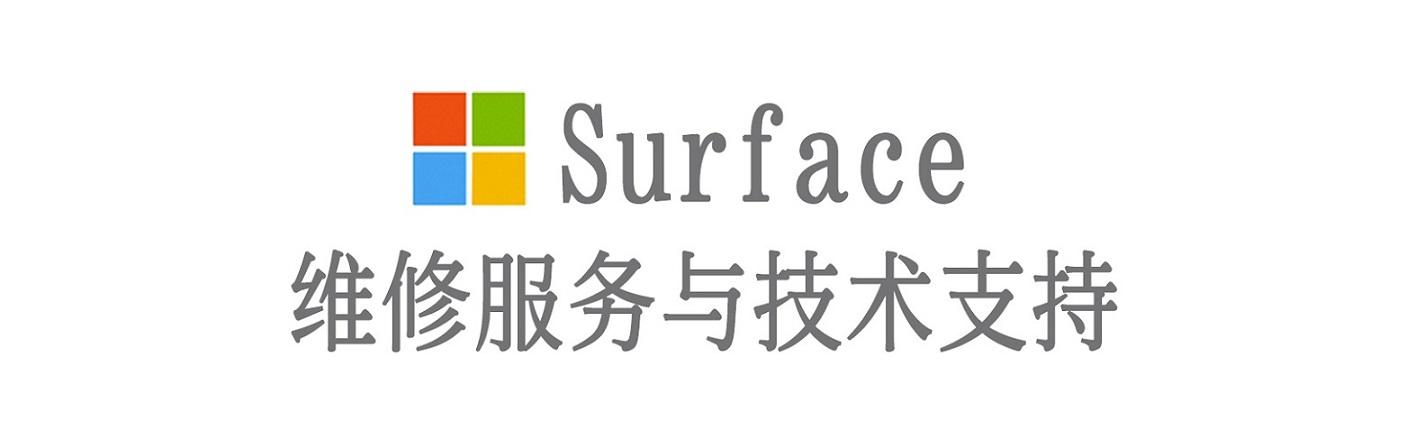 固安surface产品维修服务中心