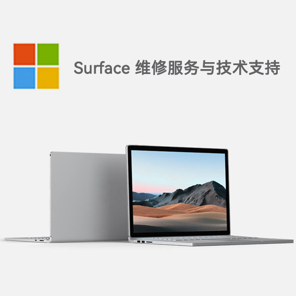 固安surface产品维修服务电话